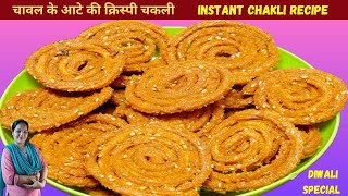 न घंटों की मेहनत, अब बनेगी कुरकुरी चकली, चकली बनाने का आसान तरीका, rice flour instant chakli recipe