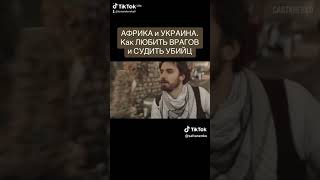 Африка и Украина. Как любить врагов . Подписывайтесь на https:// t.me/ saltanenko