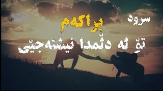 سرودی | براکەم تۆ لە دڵمدا نیشتەجێی - HD