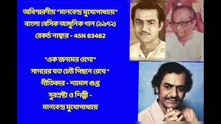 MANABENDRA MUKHOPADHYAY. BESIC MORDEN BENGALI SONGS. SP RECORD. RECORD NO : 45 N 83482 (1972).