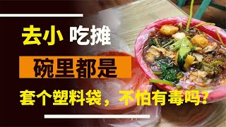 去吃小攤，碗里都會套一個塑料袋，往里面倒熱湯熱水，會有毒嗎？