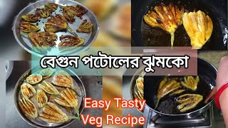 বেগুন পটোলের ঝুমকো Easy and Tasty Veg Recipe