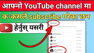 YouTube ma subscriber kasari herne || how to see your subscribers on YouTube