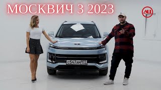 Обзор на Москвич 3 2023 | Что это такое? | Есть ли конкуренты?