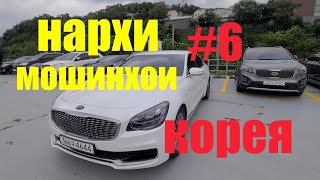 мошинбозори корея #6:2020|авто из кореи 2020