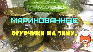 Маринованные хрустящие огурчики на зиму.