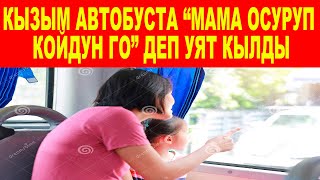 ОСУРАК АПА! Кызым автобуста “мама осуруп койдун го” деп уят кылды