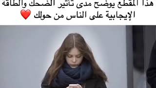 هذا المقطع يوضح مدى تأثير الضحك و الطاقة الايجابية على الناس من حولك