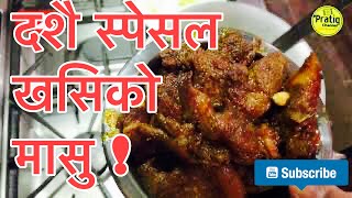 Khashiko Pakku | Dashain Special khasiko Pakku | Newari Khasiko Pakku | How to make Mutton Pakku?