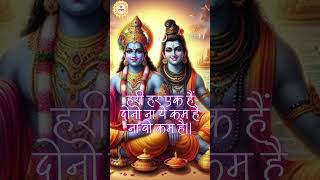 हरी हर एक हैं दोनो || इंद्रेश उपाध्याय जी || #shorts #jaishreekrishna #indresh #vrindavan #podcast