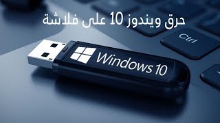 دليل تثبيت ويندوز 10 خطوة بخطوة حرق على الفلاش usb الأصدار الأخير 2021