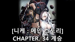 [승리의 여신: 니케] CHAPTER 34 계승 [메인 스토리]