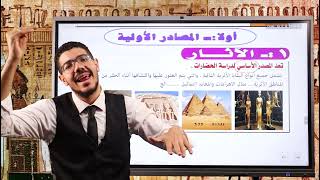 الصف الاول الثانوى الدرس التانى مصادر دراسة الحضارات أ/ فادى بركات