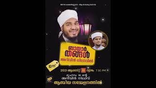 August 19 Arivinnilav മുഹറം 10 നൂറു സാദാത്ത് ബായാർ തങ്ങൾ അറിവിന് നിലാവ് ഉസ്താദ്