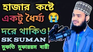 😭 হাজার / কষ্টে / একটু (ধৈর্য্য) - ধরে - থাকিও_sksuman_ মুফতি 🥰 মুকাররম বারী হুজুরের ওয়াজ 😰 sksuman