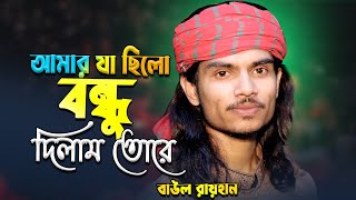 ও বন্ধুরে এতো পাষাণ হইলি কেমনে Baul Rayhan বাউল রায়হান