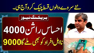 Good News! BISP 9000 For All - Benazir Kafalat New Update || Ehsaas Program ||Dynamic Survey 8171SMS