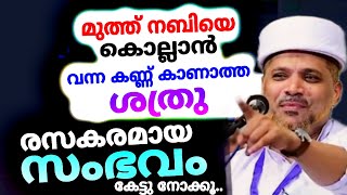 മുത്ത് നബിയുടെ ഈ രസകരമായ ചരിത്രം അതികമാരും കേട്ടിട്ടുണ്ടാകില്ല! nabiyude charithram jaleel rahmani