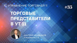 Урок 35. Торговые представители в УТ 11