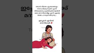 സ്വന്തം ജീവനേക്കാളേറെ കുഞ്ഞിനെ സ്നേഹിക്കാൻ കഴിയുമെന്നറിയുന്നത് ഒരമ്മയായപ്പോഴാണ്..💯🤰#malayalam #mom