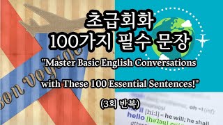 [초급영어회화]  필수 기초영어회화 100문장 3번 반복 #기초영어 #영어회화 #basicenglish #영어공부 #영어  #어린이영어 #영어유치원 #유치원영어  #초등영어