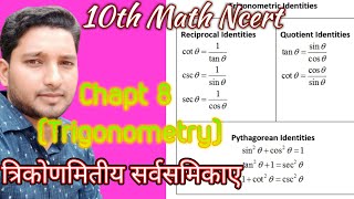 त्रिकोणमितीय सर्वसमिकाए# Chapt 8 (त्रिकोणमिति)# 10th Math Ncert#with Yogesh bharti🔥🙏🔥