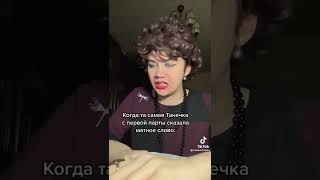 Когда та самая Танечка с первой парты сказала матное слово: