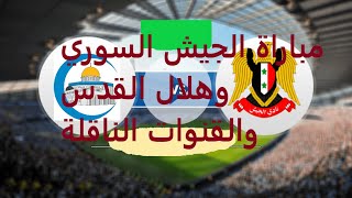 موعد مباراة الجيش السوري وهلال القدس