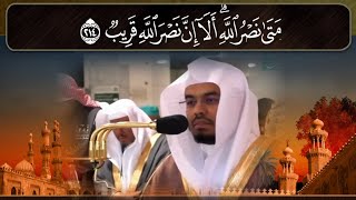 ياسر الدوسري || تلاوة ترقق القلوب 🤍 ﴿..أَلا إِنَّ نَصْرَ اللَّهِ قَرِيبٌ﴾