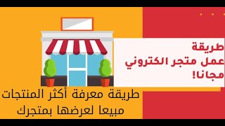 عمل متجر الكتروني مجانا وكيف تعرض المنتجات الاكثر مبيعا | كيف تسوي متجر الكتروني