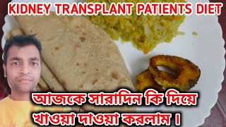 আজকে সারাদিনে কি দিয়ে খাওয়া দাওয়া করলাম || Kidney Transplant Patient diet plan.#kidney #diet