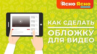 Как создать обложку для видео на ютуб ЛЕГКО и БЕСПЛАТНО | Ясно Ясно для репетиторов