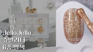 젤로젤로 쥬얼리터 6종 전색상 발색 Ι Jello Jello JEWERLITER