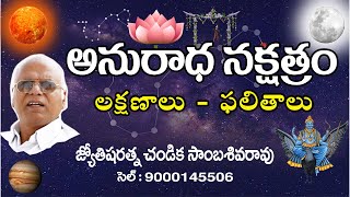 అనురాధ నక్షత్రం // Anuradha Star // Scorpio Vruchika Rasi // Chandika World // Cell: 9000145506