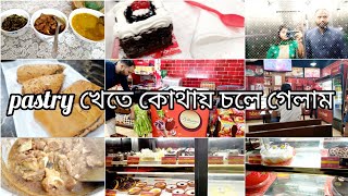 দুপুরের সবার পছন্দের খাবার রান্না করে বিকালে চলে গেলাম নিজের পছন্দের Pastry খেতে।Pastry cake craving