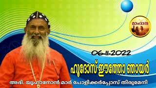 ഹൂദോസ് ഈത്തോ ഞായർ - അഭി യൂഹാനോൻ മാർ പോളിക്കർ പ്പോസ് തിരുമേനി