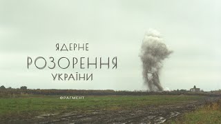 Ядерное разорение Украины (Фрагмент 1)