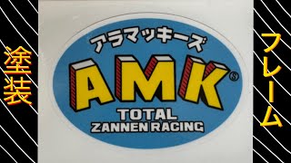 アラマッキーズさん【KZ1000LTD フレーム　パウダーコート】KZ 1000  FX KZ900 ltd 1980 KAWASAKI Z1　Z2