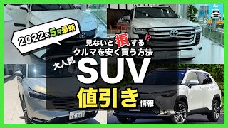 【2022年5月最新情報】人気SUVの車種別値引き額・納期・リセール評価を徹底比較!bZ4X・ライズ・カローラクロス・ヴェゼル・ハリアー・ランクル・プラド・ヤリスクロス・RAV4・キックス etc