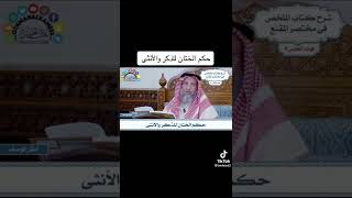 حكم ختان الذكر والأنثى