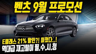 벤츠 21% 역대급 할인?![9월 프로모션] E클래스 풀체인지 전 미친할인! 이번 할인 꼭 잡으세요!!