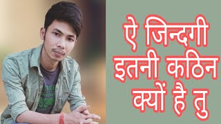 Motivational poem :- ऐ जिंदगी इतनी कठिन क्यों है तु #dev #rd #poem