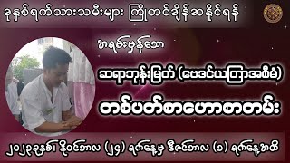 ဆရာဘုန်းမြတ် (ဗေဒင်ယတြာအစီမံ)မှ  (24/11/2023 မှ 1/12/2023 အထိ) တစ်ပတ်စာဟောစတမ်း#မြန်မာ့ရိုးရာဗေဒင်