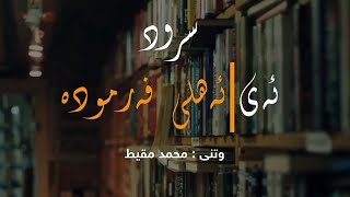 سرود | ئەی ئەھلی فەرمودە - محمد مقیط