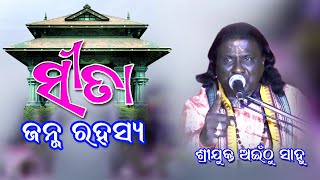 ସତସଙ୍ଗ//ସୀତା ଜନ୍ମ ରହସ୍ୟ//Ainthu Sahu//Patnagarh