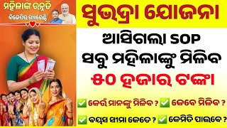 🔴 ସୁଭଦ୍ରା ଯୋଜନା ବଡ ଘୋଷଣା - Subhadra Yojana SOP | Subhadra Yojana Guidelines|Subhadra Yojana Details