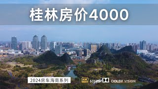 世界级旅游名城桂林 房价只要4000 除了气候不好其他都挺好