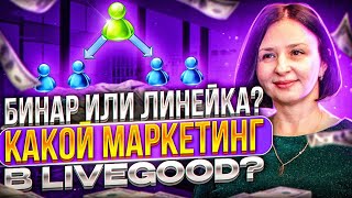 БИНАР ИЛИ ЛИНЕЙКА? КАКОЙ МАРКЕТИНГ В LIVEGOOD?