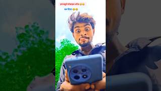 हम बहुचे फ़ोन ऑफ कर दिया 😂😂 #ankitcomedy #sachincomedy #ankitsachin #comedyshorts #treadingshorts