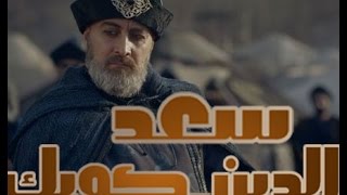 قيامة أرطغرل / سعد الدين كوبيك